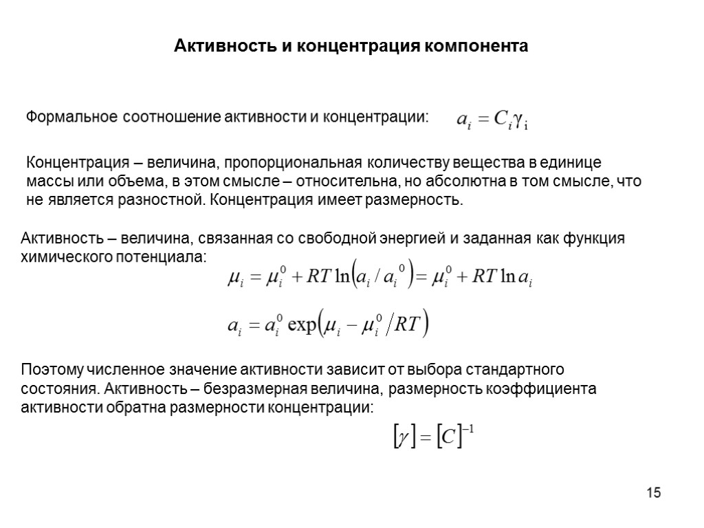 15 Активность и концентрация компонента Формальное соотношение активности и концентрации: Концентрация – величина, пропорциональная